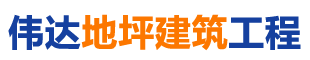 湖南省偉達(dá)地坪建筑工程有限公司
